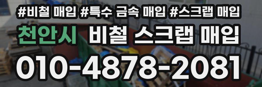 천안시 비철 스크랩 매입