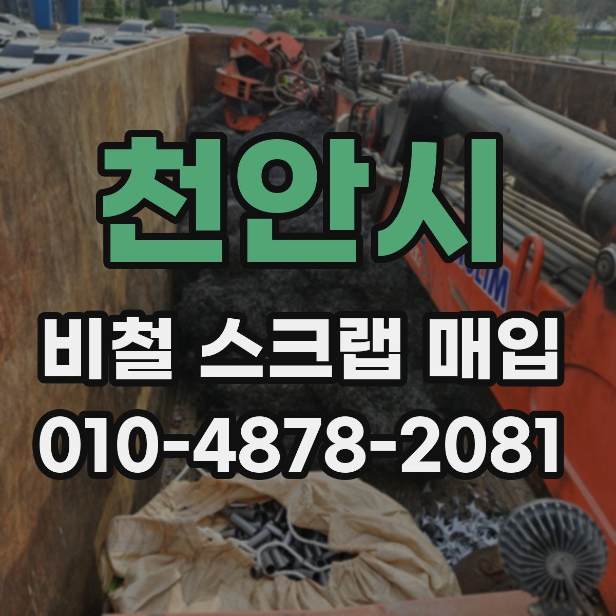 천안시 비철 스크랩 매입