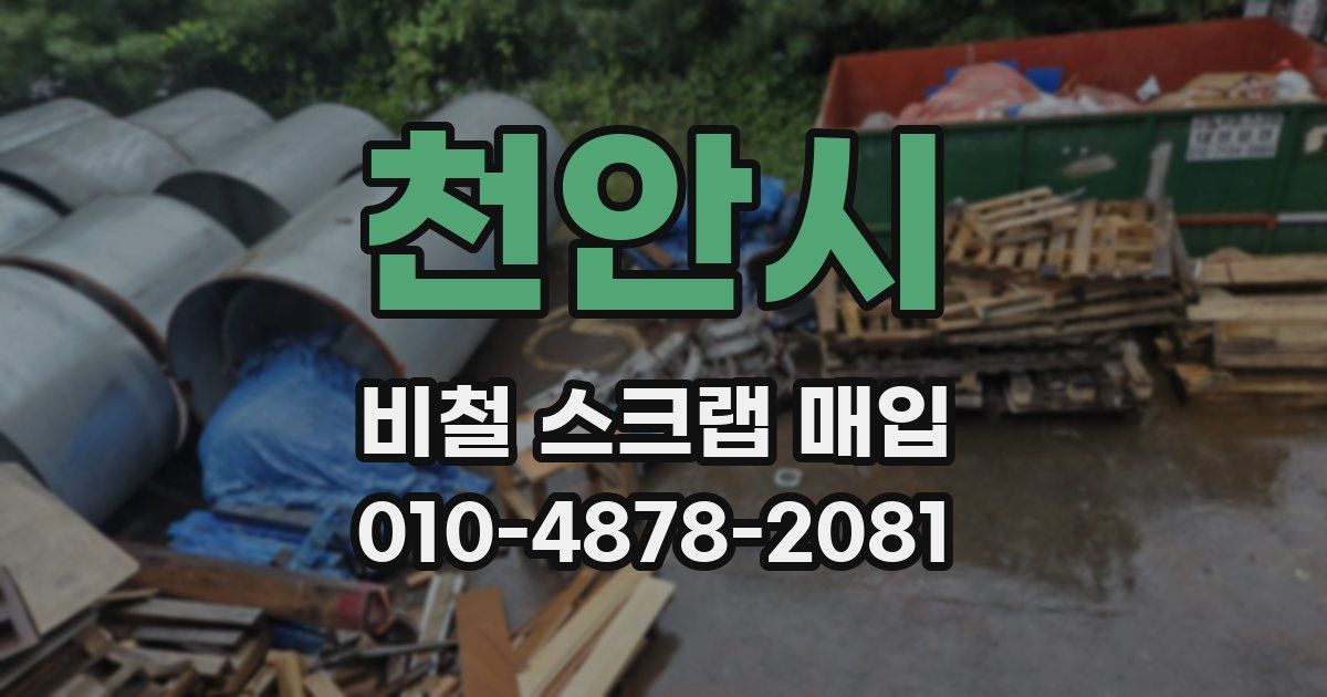 천안시 비철 스크랩 매입