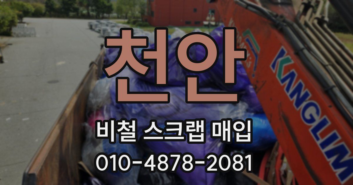 천안 비철 스크랩 매입