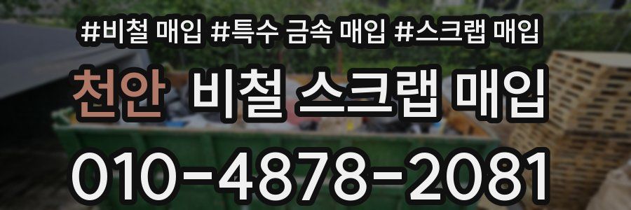 천안 비철 스크랩 매입
