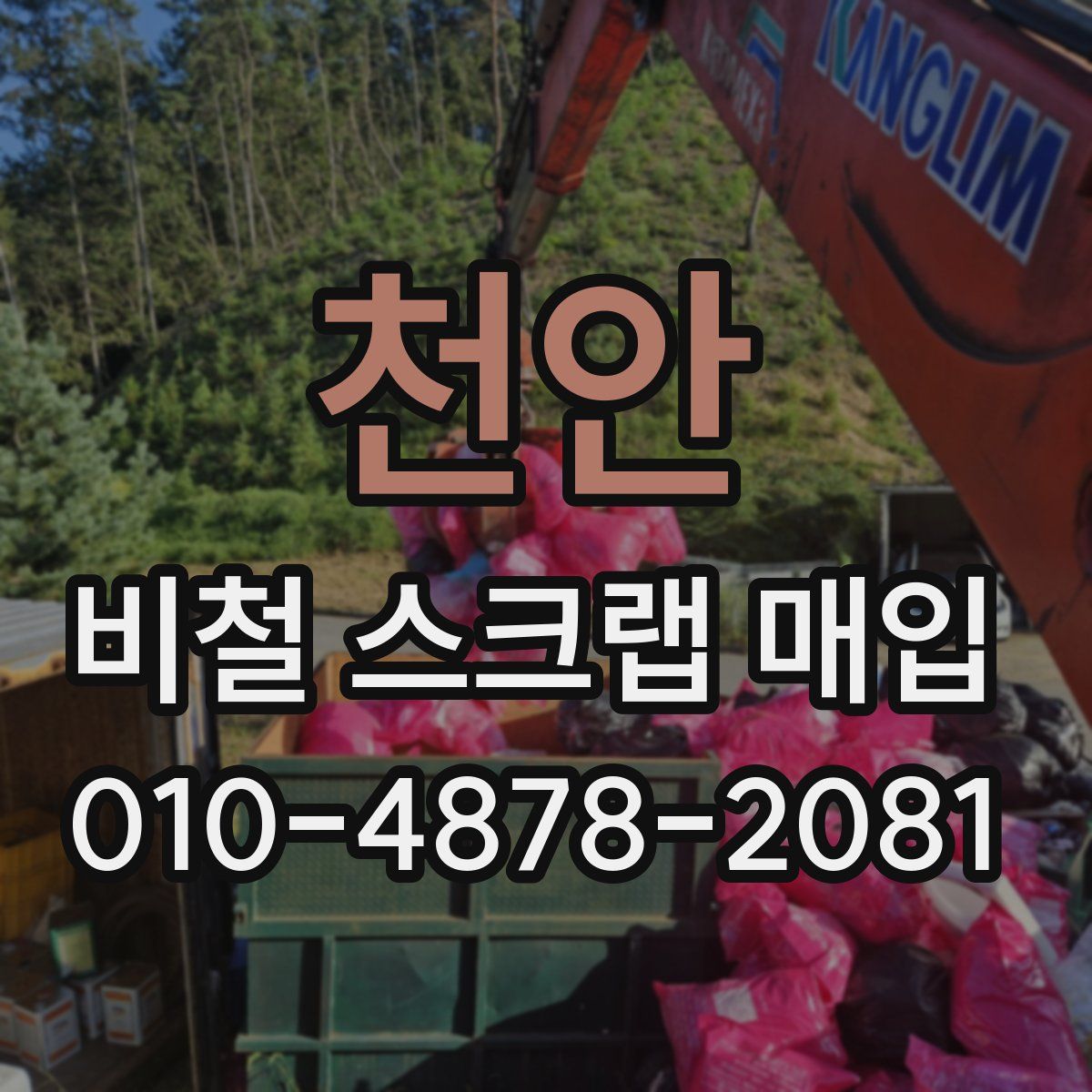 천안 비철 스크랩 매입