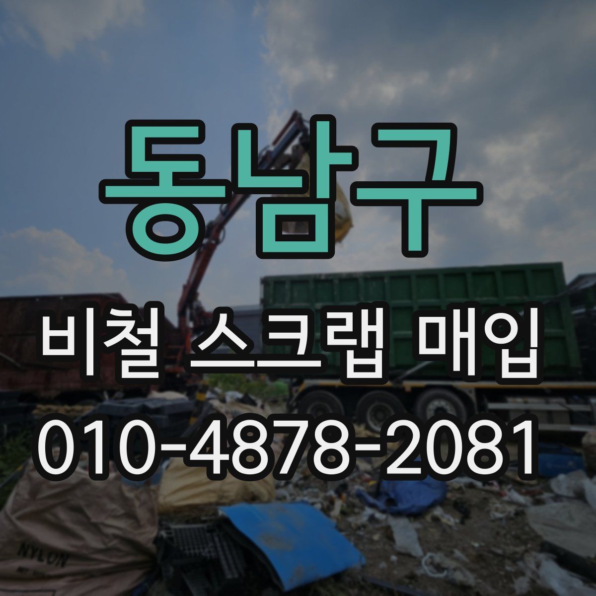 동남구 비철 스크랩 매입