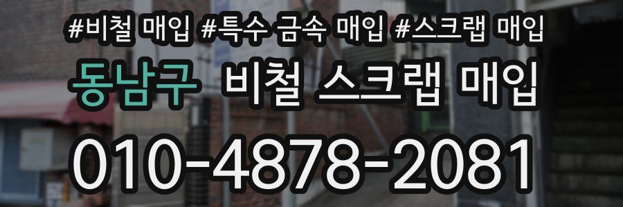 동남구 비철 스크랩 매입