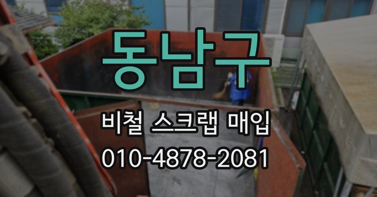 동남구 비철 스크랩 매입