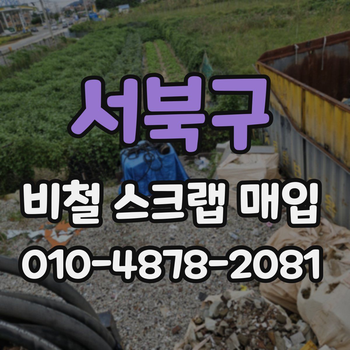 서북구 비철 스크랩 매입