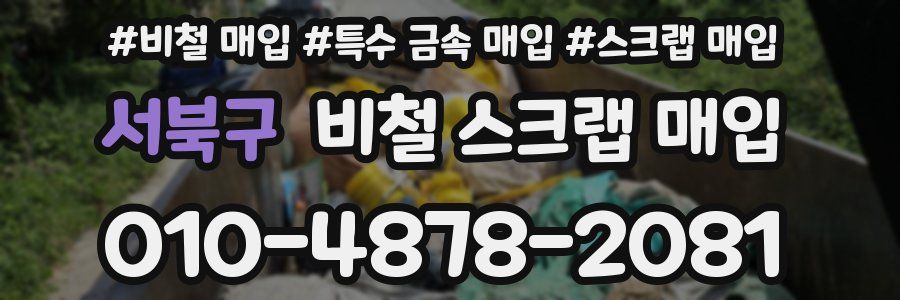 서북구 비철 스크랩 매입