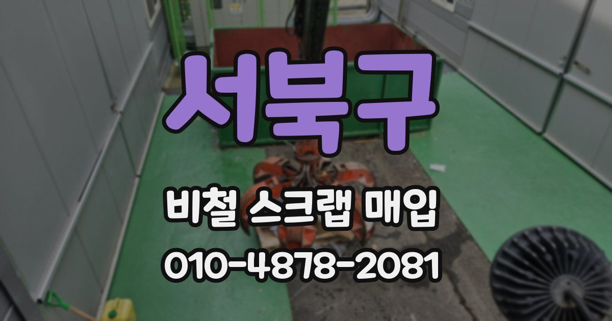 서북구 비철 스크랩 매입