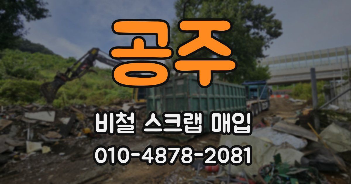 공주 비철 스크랩 매입