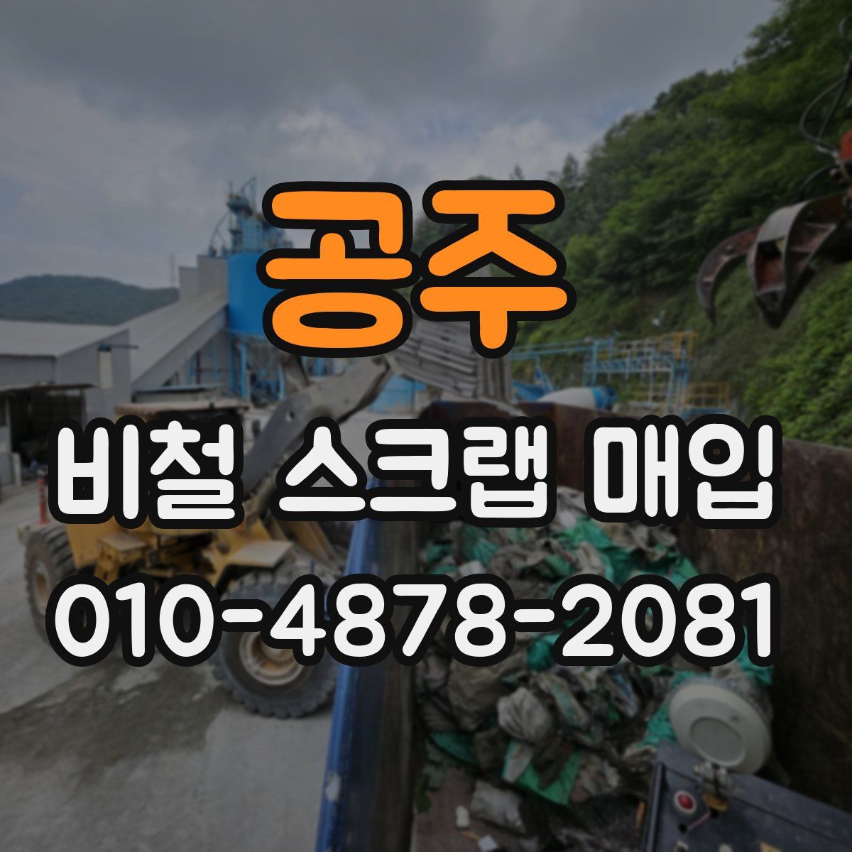 공주 비철 스크랩 매입