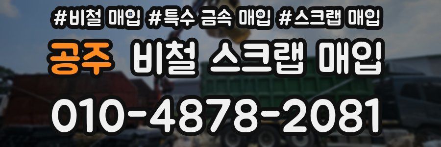 공주 비철 스크랩 매입