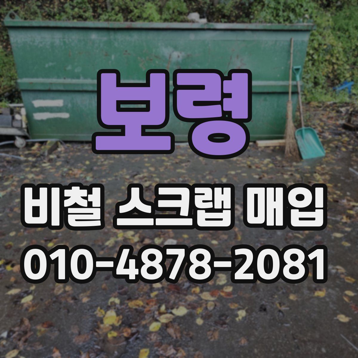 보령 비철 스크랩 매입