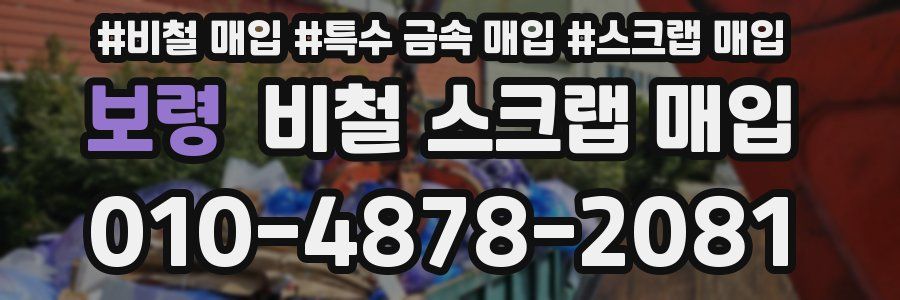 보령 비철 스크랩 매입
