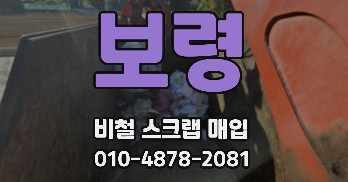 보령 비철 스크랩 매입