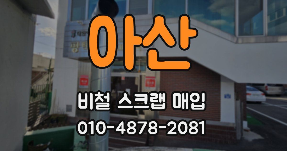 아산 비철 스크랩 매입