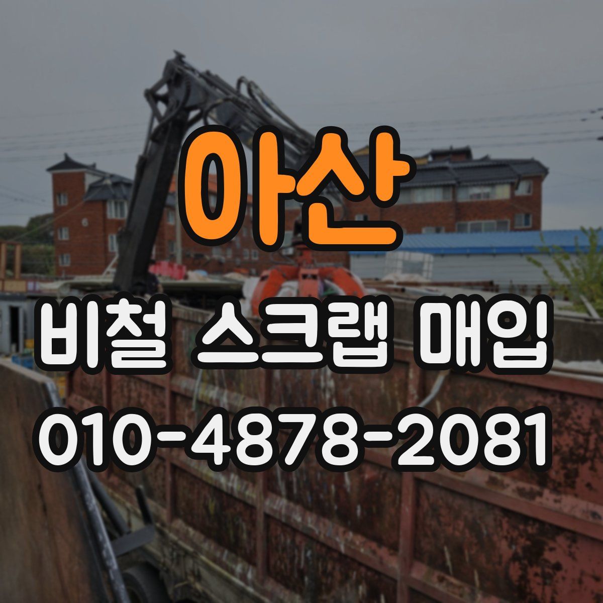 아산 비철 스크랩 매입