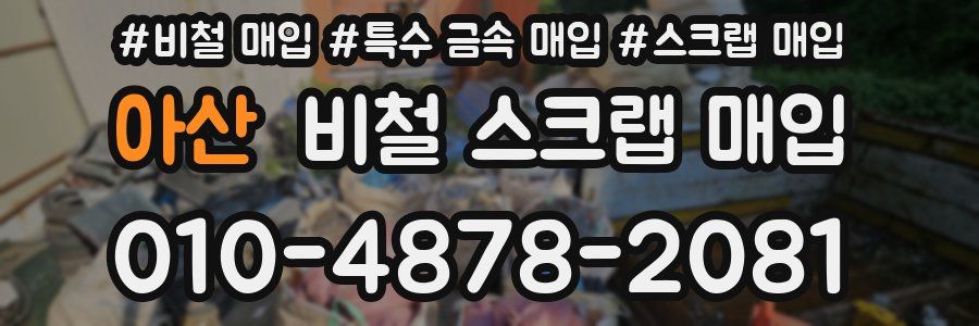 아산 비철 스크랩 매입