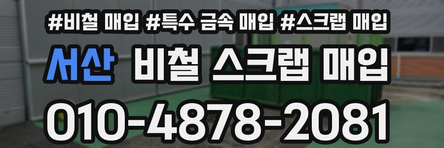 서산 비철 스크랩 매입