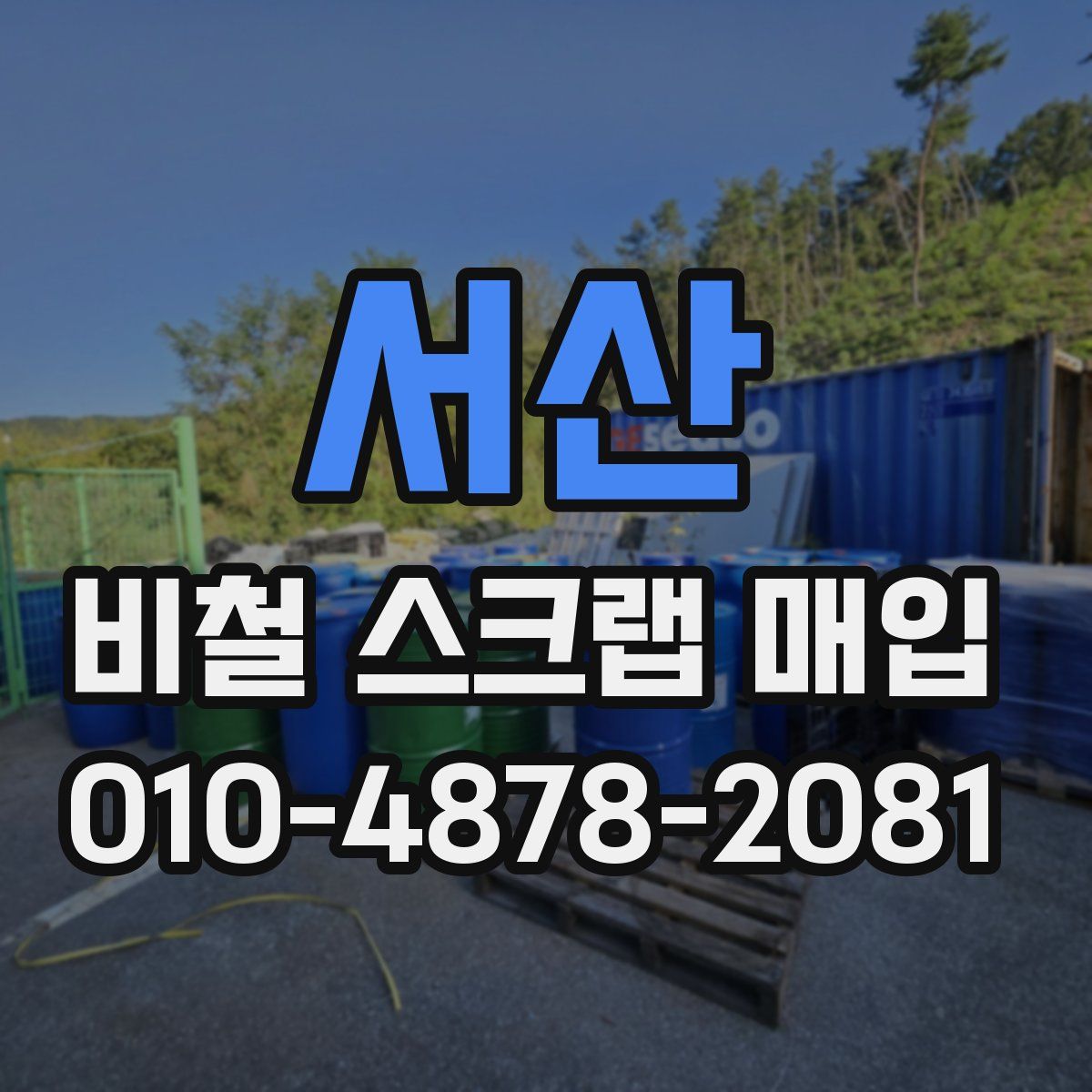 서산 비철 스크랩 매입