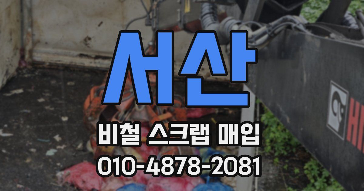 서산 비철 스크랩 매입