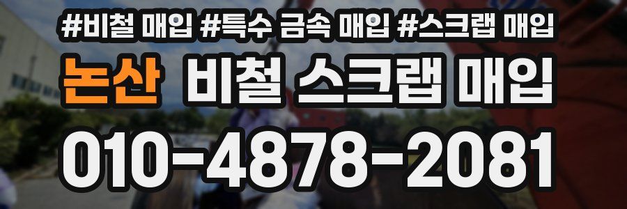 논산 비철 스크랩 매입