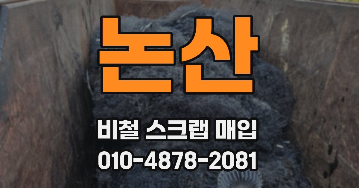 논산 비철 스크랩 매입