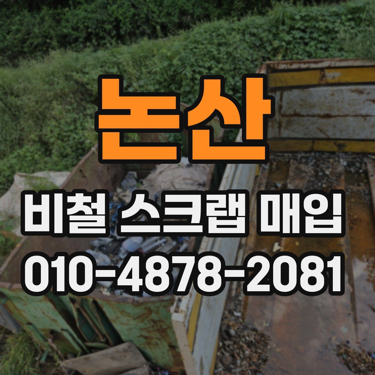 논산 비철 스크랩 매입