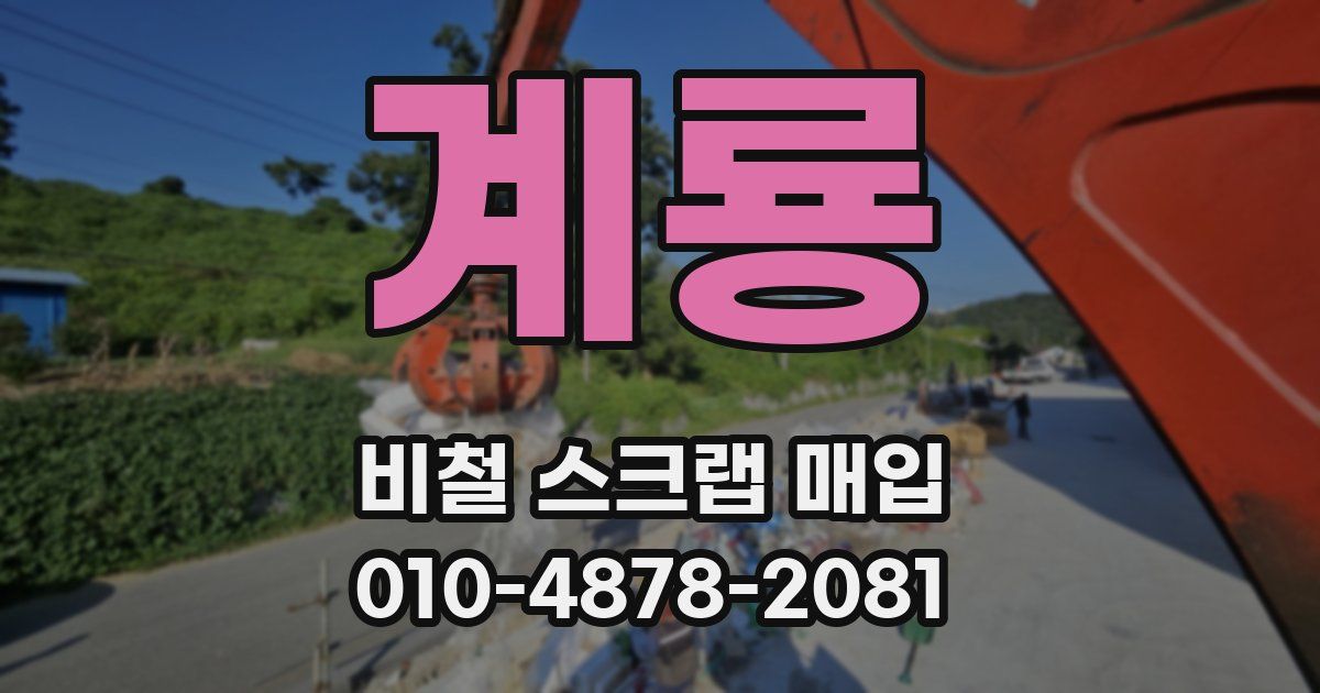 계룡 비철 스크랩 매입
