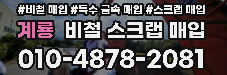 계룡 비철 스크랩 매입