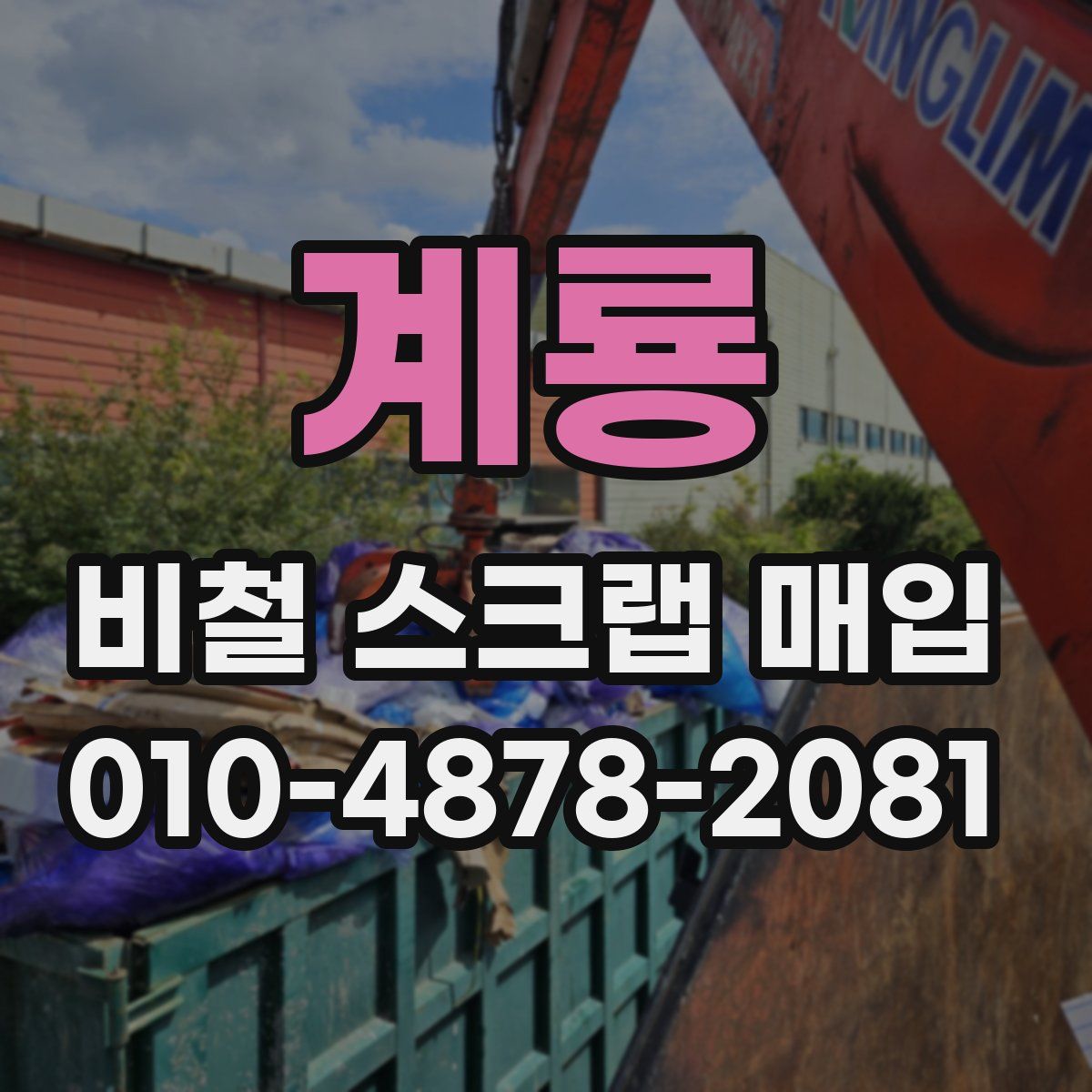계룡 비철 스크랩 매입
