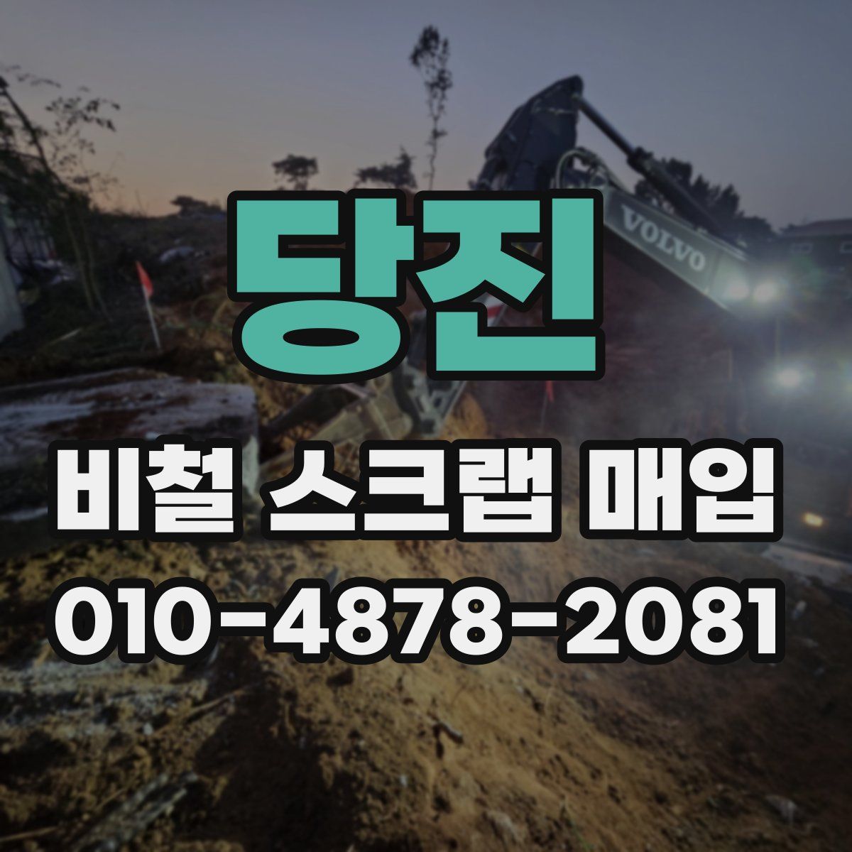 당진 비철 스크랩 매입