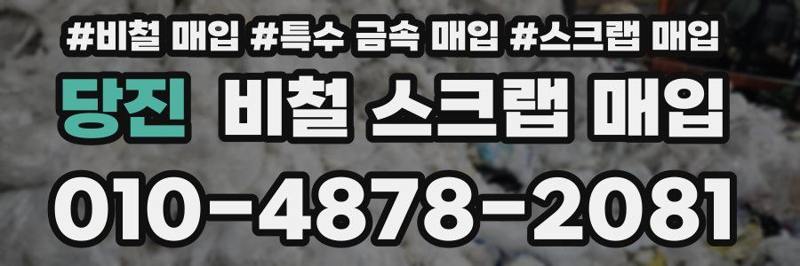 당진 비철 스크랩 매입