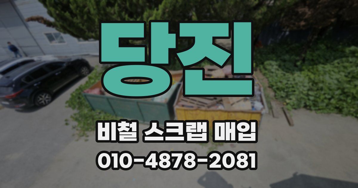 당진 비철 스크랩 매입