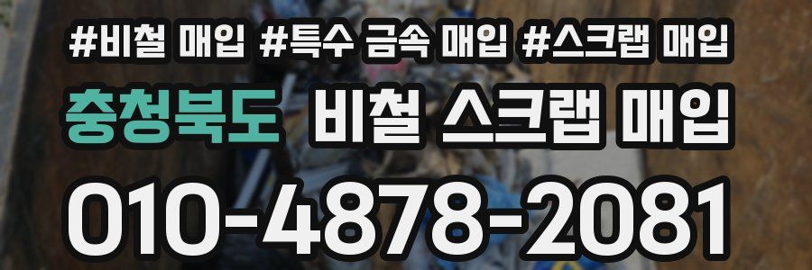 충청북도 비철 스크랩 매입