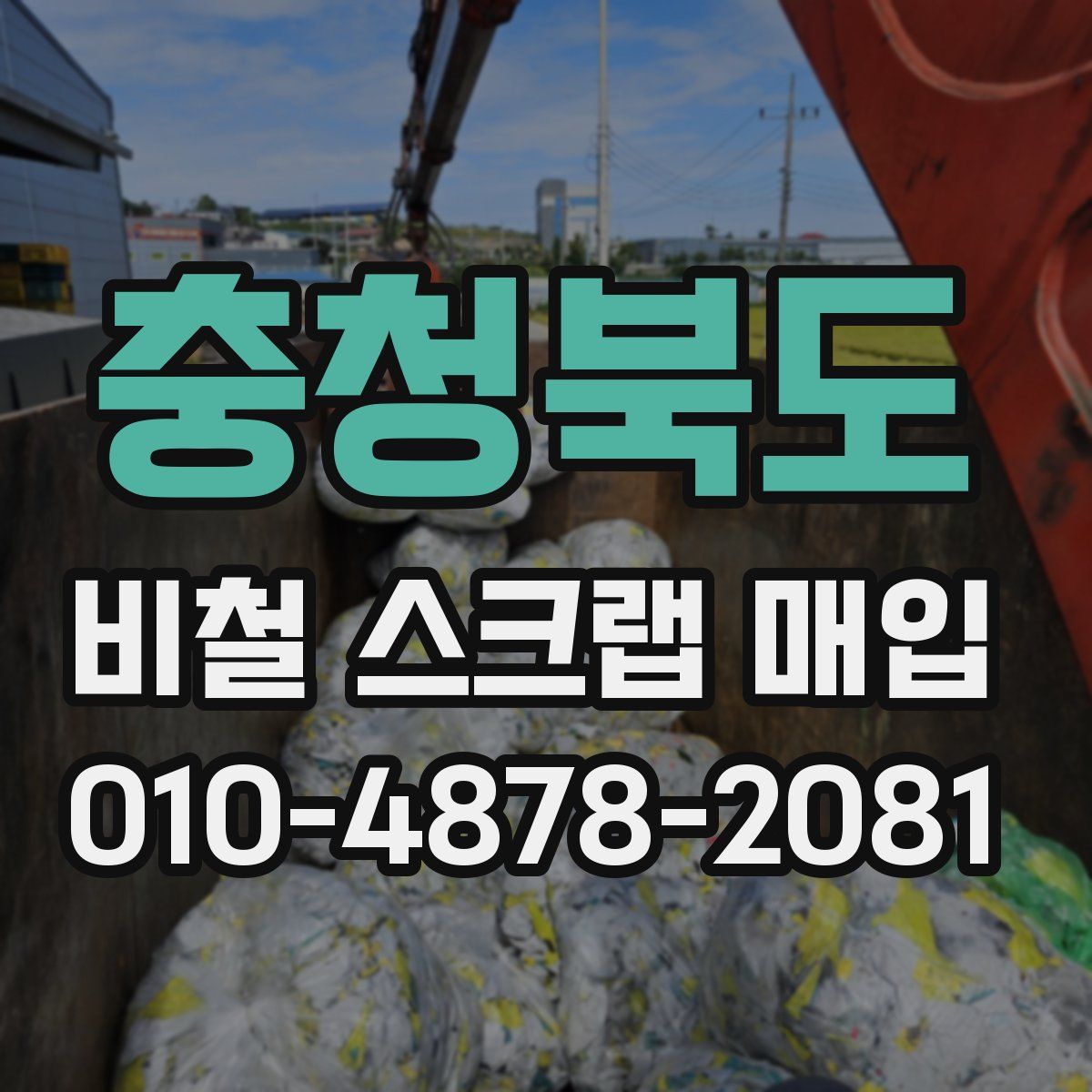 충청북도 비철 스크랩 매입