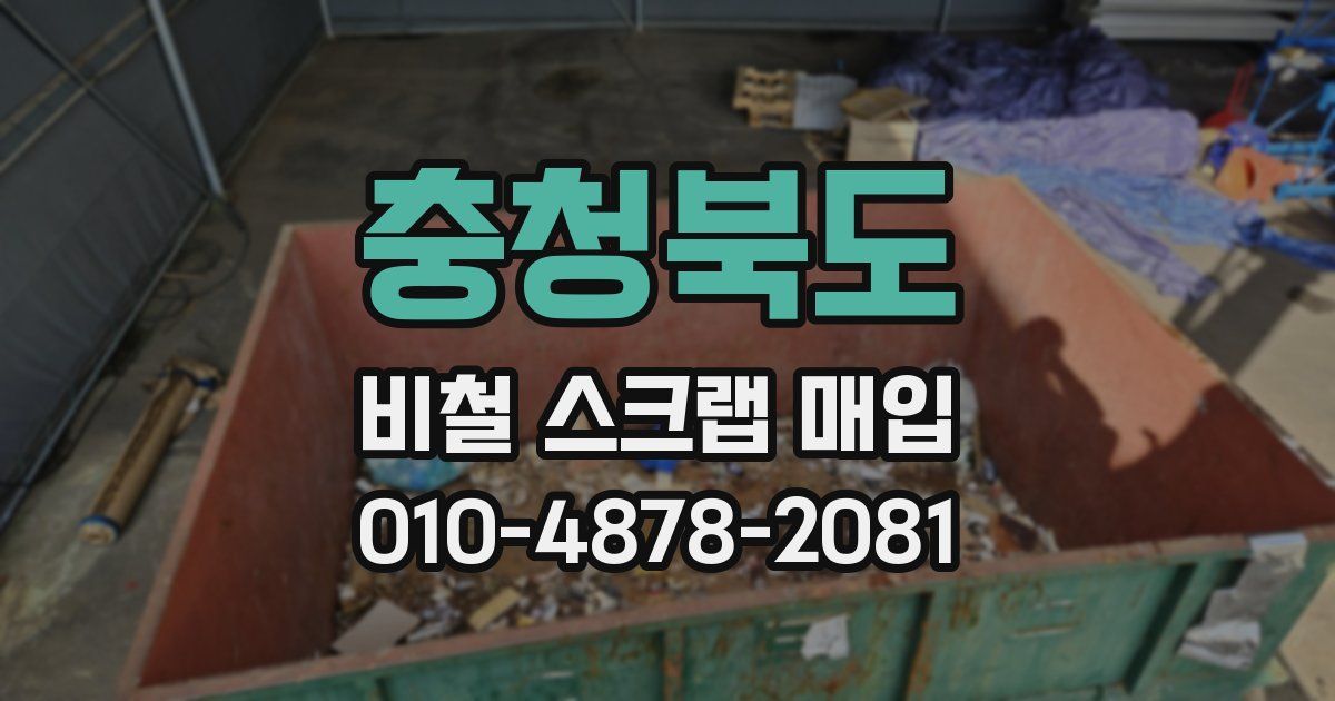 충청북도 비철 스크랩 매입