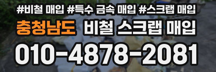충청남도 비철 스크랩 매입