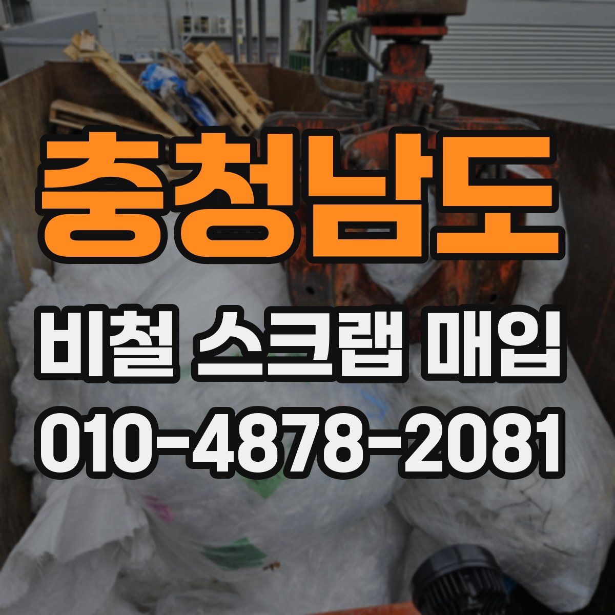 충청남도 비철 스크랩 매입