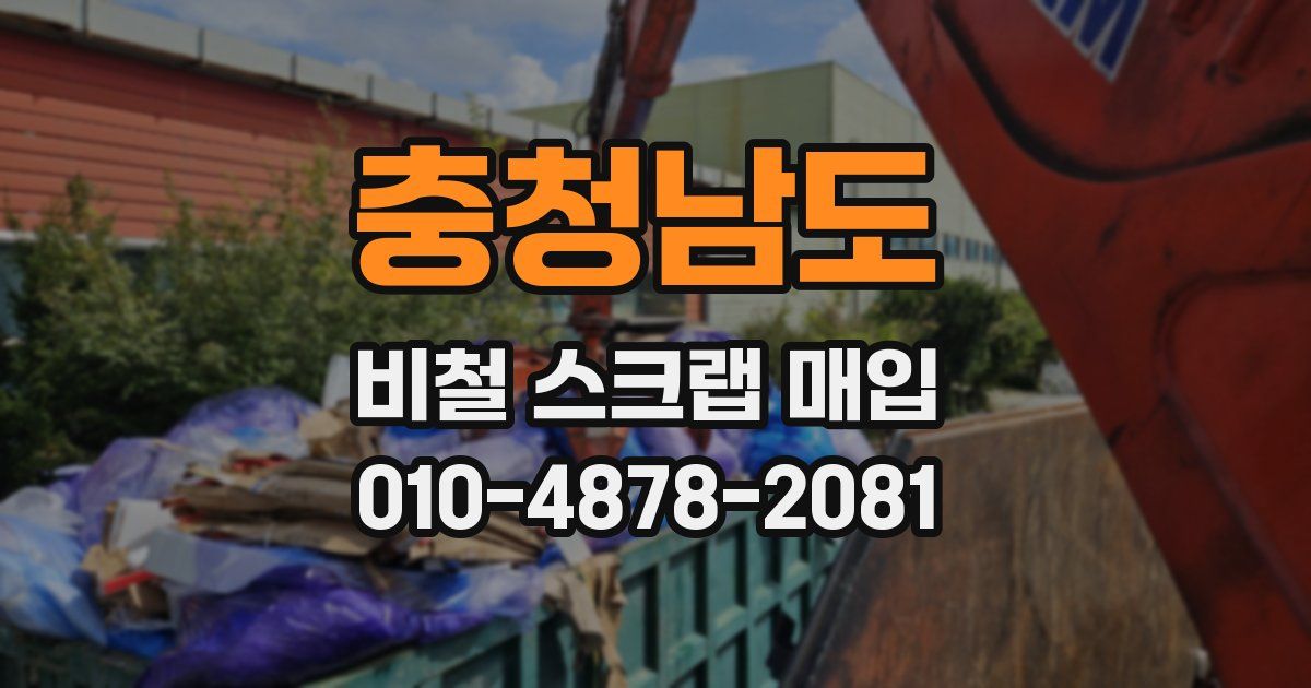 충청남도 비철 스크랩 매입