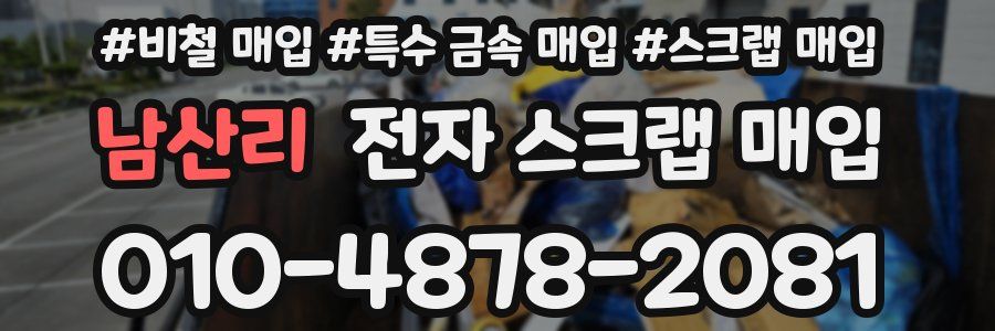 남산리 전자 스크랩 매입