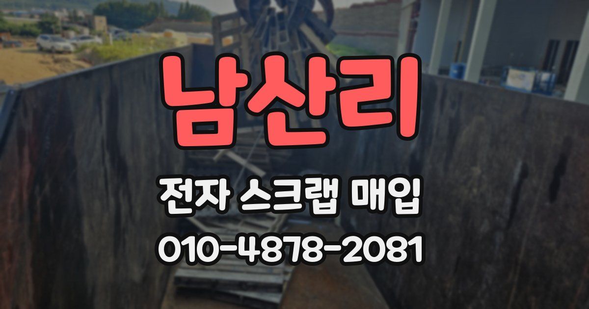 남산리 전자 스크랩 매입