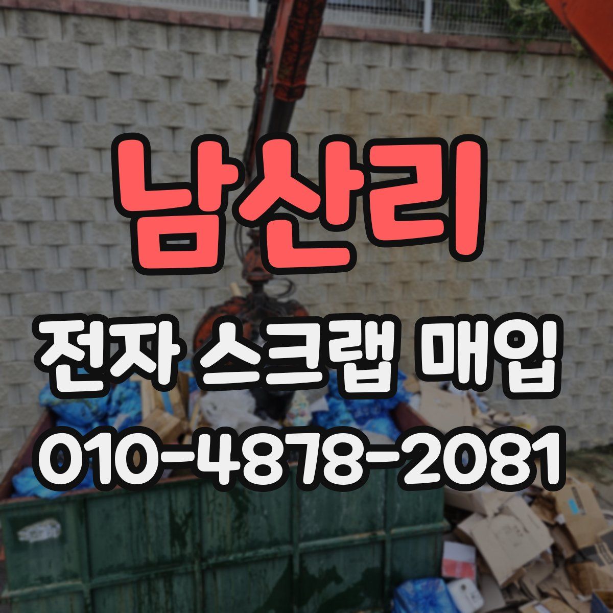 남산리 전자 스크랩 매입