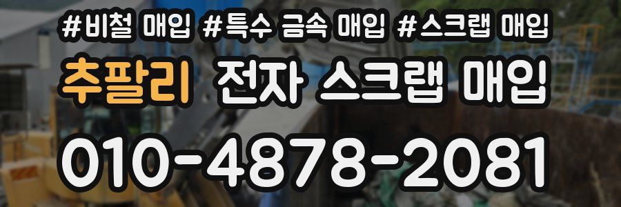 추팔리 전자 스크랩 매입
