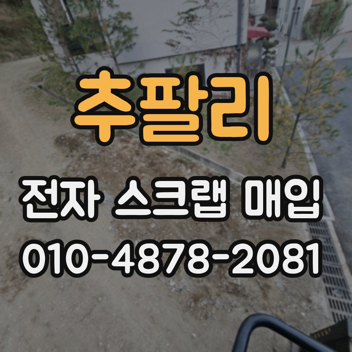 추팔리 전자 스크랩 매입