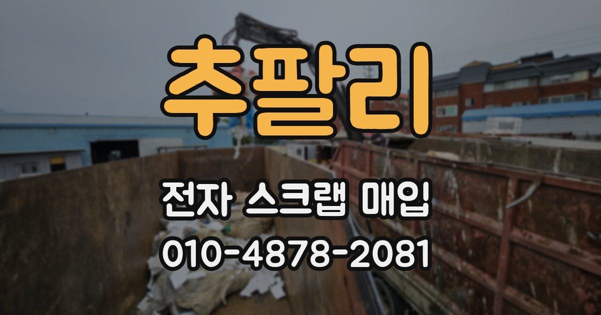 추팔리 전자 스크랩 매입