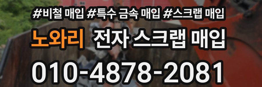 노와리 전자 스크랩 매입