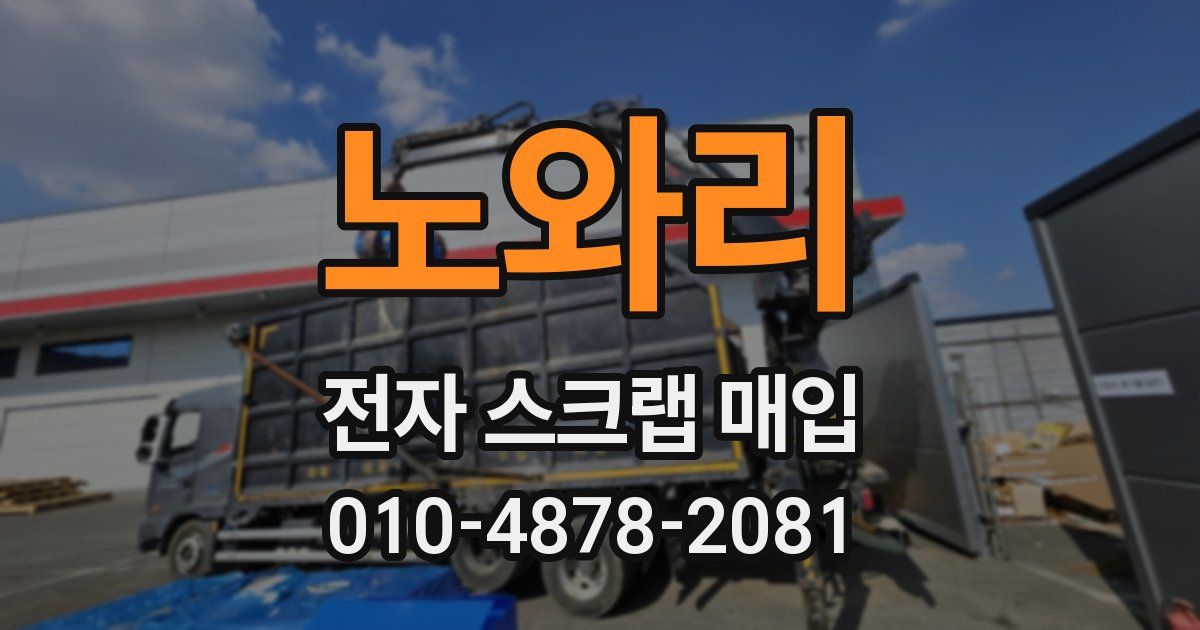 노와리 전자 스크랩 매입