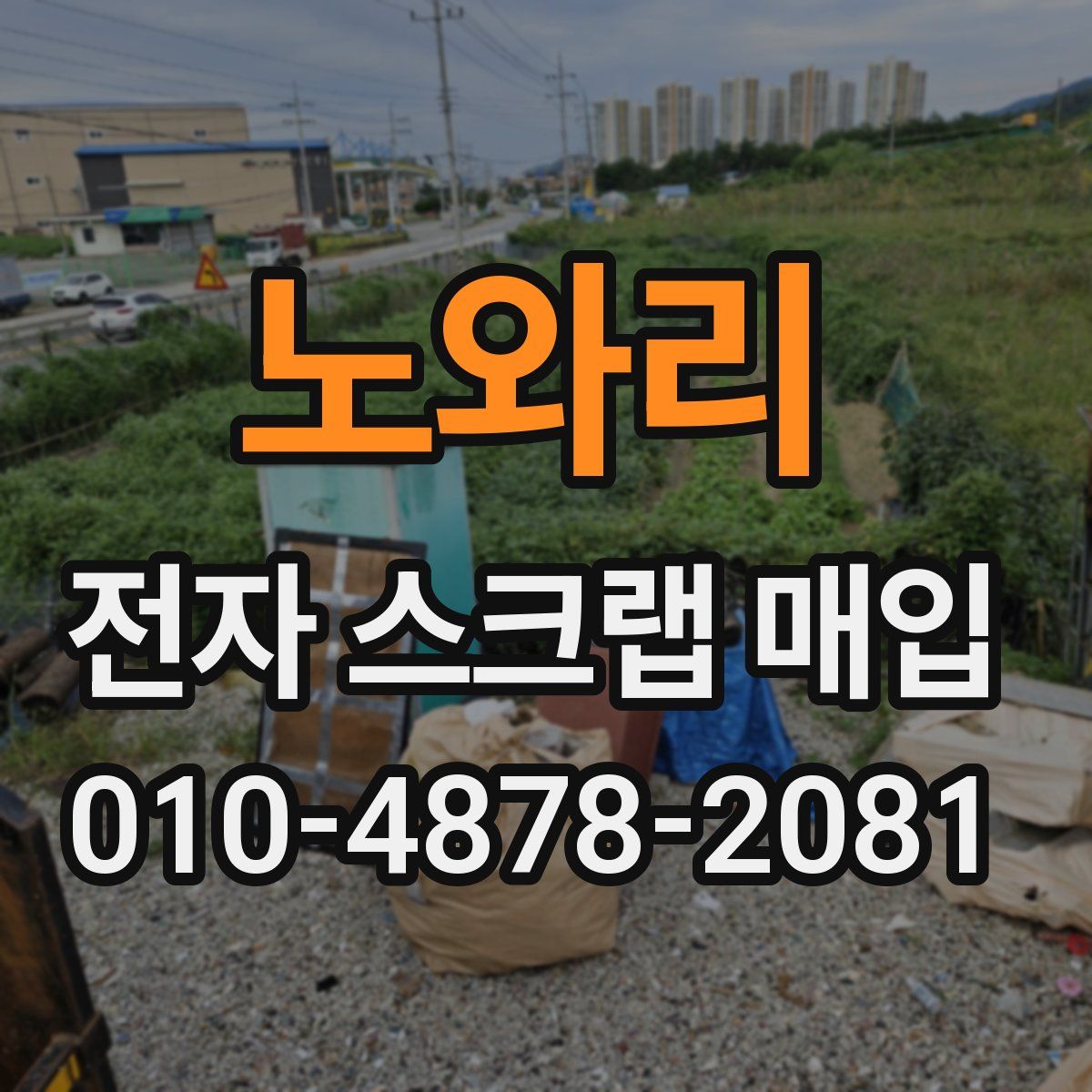 노와리 전자 스크랩 매입
