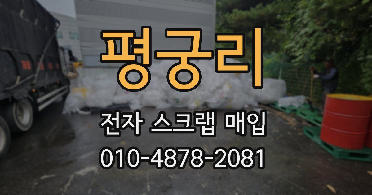 평궁리 전자 스크랩 매입