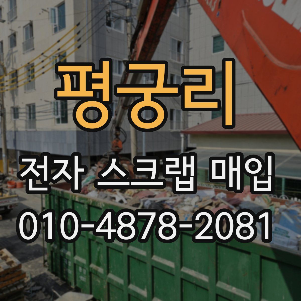평궁리 전자 스크랩 매입